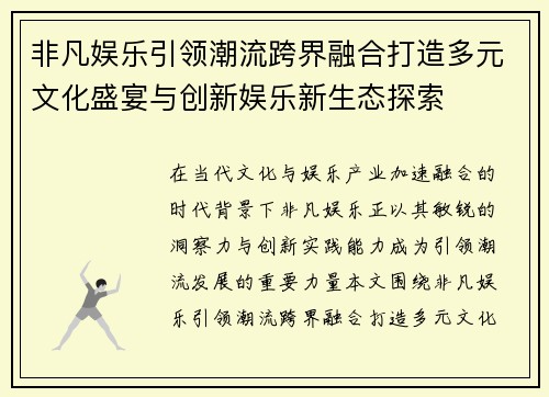 非凡娱乐引领潮流跨界融合打造多元文化盛宴与创新娱乐新生态探索