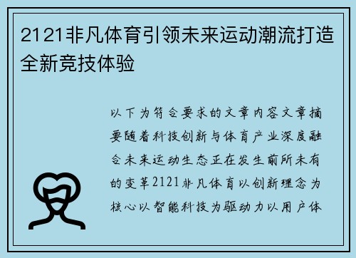 2121非凡体育引领未来运动潮流打造全新竞技体验