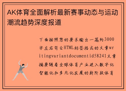 AK体育全面解析最新赛事动态与运动潮流趋势深度报道