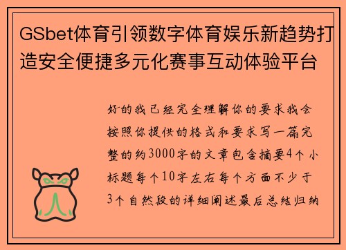 GSbet体育引领数字体育娱乐新趋势打造安全便捷多元化赛事互动体验平台