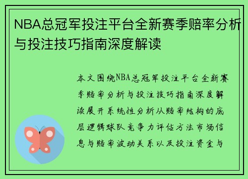 NBA总冠军投注平台全新赛季赔率分析与投注技巧指南深度解读