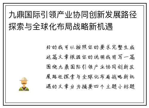 九鼎国际引领产业协同创新发展路径探索与全球化布局战略新机遇 九鼎国际引领产业协同创新发展路径探索与全球化布局战略新机遇