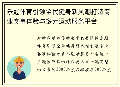 乐冠体育引领全民健身新风潮打造专业赛事体验与多元运动服务平台