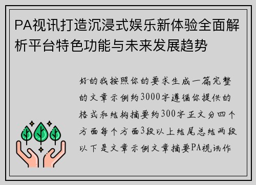 PA视讯打造沉浸式娱乐新体验全面解析平台特色功能与未来发展趋势 PA视讯打造沉浸式娱乐新体验全面解析平台特色功能与未来发展趋势