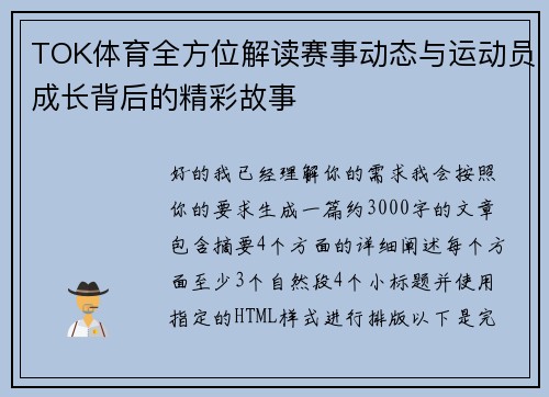TOK体育全方位解读赛事动态与运动员成长背后的精彩故事