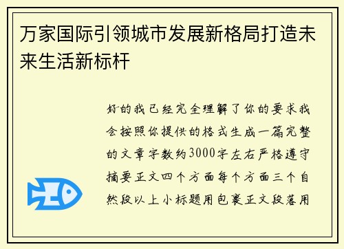 万家国际引领城市发展新格局打造未来生活新标杆 万家国际引领城市发展新格局打造未来生活新标杆