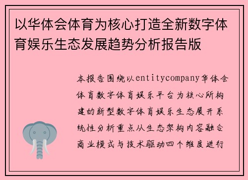 以华体会体育为核心打造全新数字体育娱乐生态发展趋势分析报告版