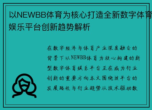 以NEWBB体育为核心打造全新数字体育娱乐平台创新趋势解析