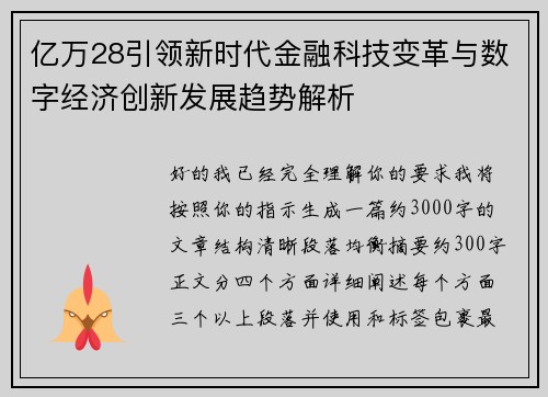 亿万28引领新时代金融科技变革与数字经济创新发展趋势解析
