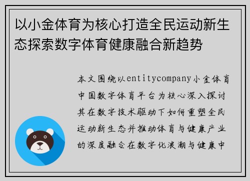 以小金体育为核心打造全民运动新生态探索数字体育健康融合新趋势