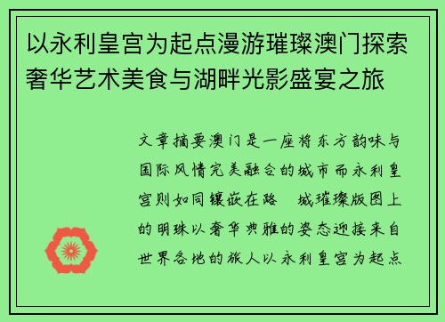 以永利皇宫为起点漫游璀璨澳门探索奢华艺术美食与湖畔光影盛宴之旅