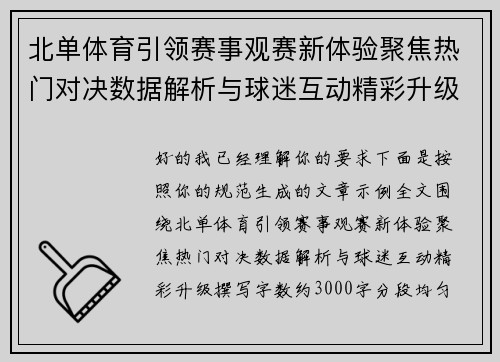 北单体育引领赛事观赛新体验聚焦热门对决数据解析与球迷互动精彩升级