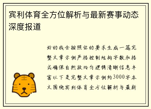 宾利体育全方位解析与最新赛事动态深度报道 宾利体育全方位解析与最新赛事动态深度报道