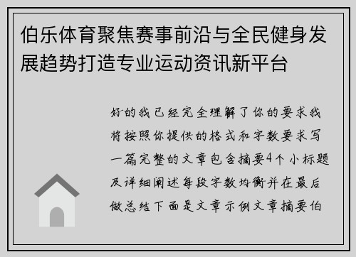 伯乐体育聚焦赛事前沿与全民健身发展趋势打造专业运动资讯新平台