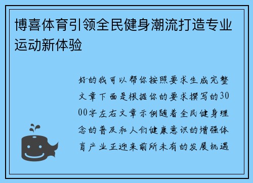 博喜体育引领全民健身潮流打造专业运动新体验