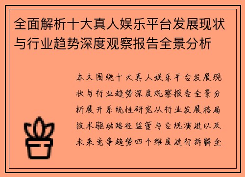 全面解析十大真人娱乐平台发展现状与行业趋势深度观察报告全景分析