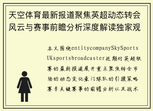 天空体育最新报道聚焦英超动态转会风云与赛事前瞻分析深度解读独家观察 天空体育最新报道聚焦英超动态转会风云与赛事前瞻分析深度解读独家观察