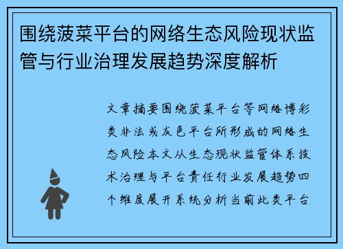 围绕菠菜平台的网络生态风险现状监管与行业治理发展趋势深度解析