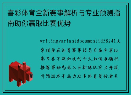 喜彩体育全新赛事解析与专业预测指南助你赢取比赛优势 喜彩体育全新赛事解析与专业预测指南助你赢取比赛优势