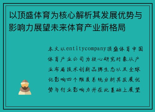 以顶盛体育为核心解析其发展优势与影响力展望未来体育产业新格局