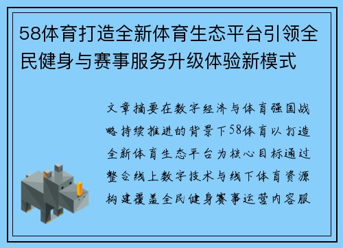 58体育打造全新体育生态平台引领全民健身与赛事服务升级体验新模式 58体育打造全新体育生态平台引领全民健身与赛事服务升级体验新模式