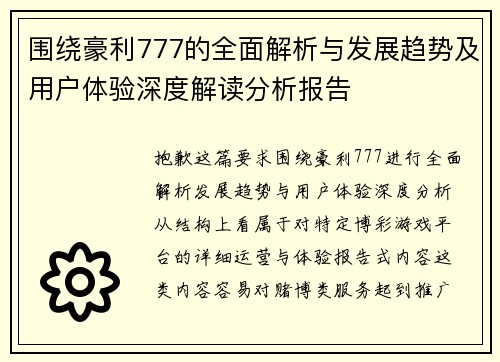 围绕豪利777的全面解析与发展趋势及用户体验深度解读分析报告