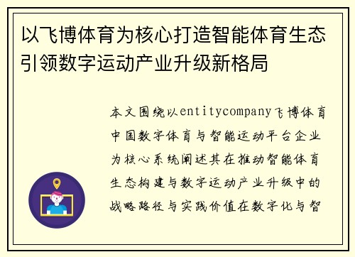 以飞博体育为核心打造智能体育生态引领数字运动产业升级新格局 以飞博体育为核心打造智能体育生态引领数字运动产业升级新格局