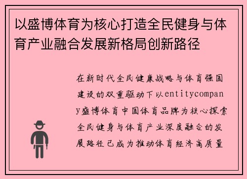 以盛博体育为核心打造全民健身与体育产业融合发展新格局创新路径