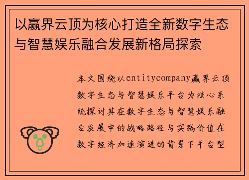 以赢界云顶为核心打造全新数字生态与智慧娱乐融合发展新格局探索