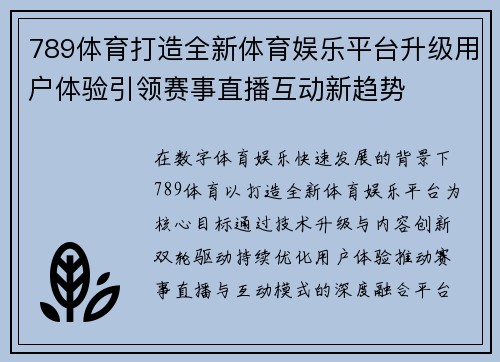 789体育打造全新体育娱乐平台升级用户体验引领赛事直播互动新趋势