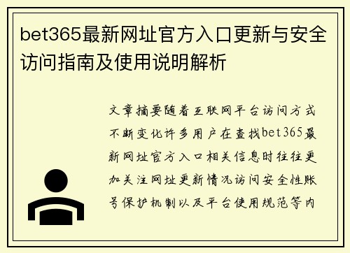 bet365最新网址官方入口更新与安全访问指南及使用说明解析