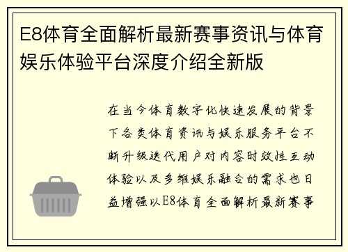 E8体育全面解析最新赛事资讯与体育娱乐体验平台深度介绍全新版