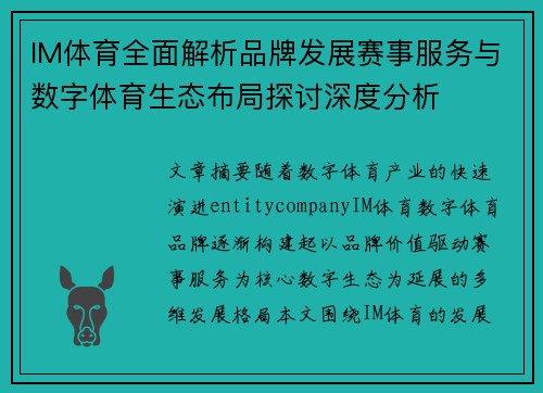 IM体育全面解析品牌发展赛事服务与数字体育生态布局探讨深度分析 IM体育全面解析品牌发展赛事服务与数字体育生态布局探讨深度分析