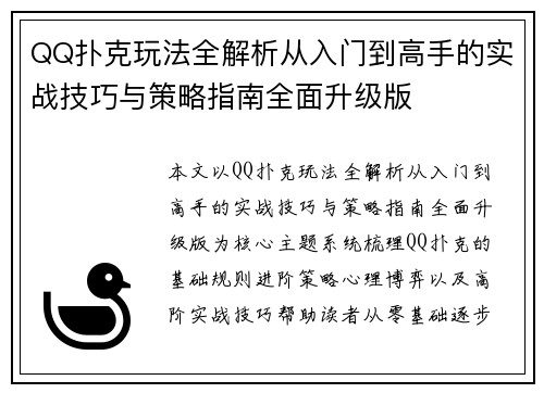 QQ扑克玩法全解析从入门到高手的实战技巧与策略指南全面升级版
