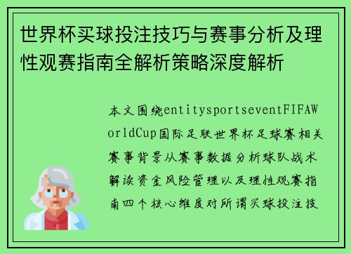 世界杯买球投注技巧与赛事分析及理性观赛指南全解析策略深度解析 世界杯买球投注技巧与赛事分析及理性观赛指南全解析策略深度解析