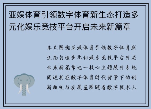 亚娱体育引领数字体育新生态打造多元化娱乐竞技平台开启未来新篇章 亚娱体育引领数字体育新生态打造多元化娱乐竞技平台开启未来新篇章