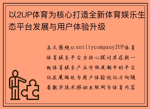 以2UP体育为核心打造全新体育娱乐生态平台发展与用户体验升级 以2UP体育为核心打造全新体育娱乐生态平台发展与用户体验升级