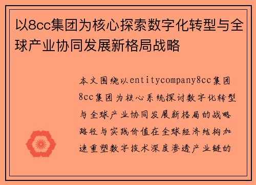 以8cc集团为核心探索数字化转型与全球产业协同发展新格局战略