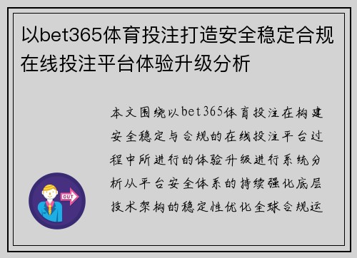 以bet365体育投注打造安全稳定合规在线投注平台体验升级分析