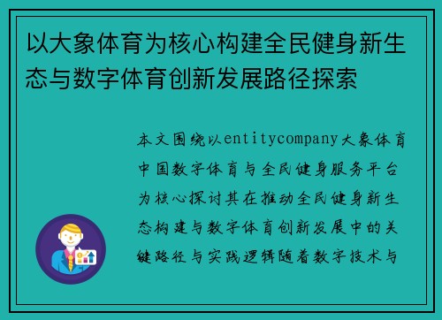 以大象体育为核心构建全民健身新生态与数字体育创新发展路径探索