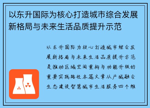 以东升国际为核心打造城市综合发展新格局与未来生活品质提升示范