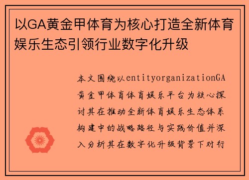 以GA黄金甲体育为核心打造全新体育娱乐生态引领行业数字化升级 以GA黄金甲体育为核心打造全新体育娱乐生态引领行业数字化升级