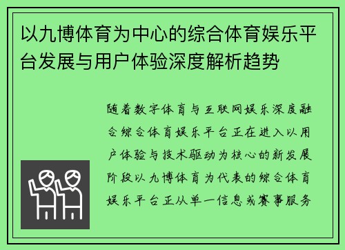 以九博体育为中心的综合体育娱乐平台发展与用户体验深度解析趋势