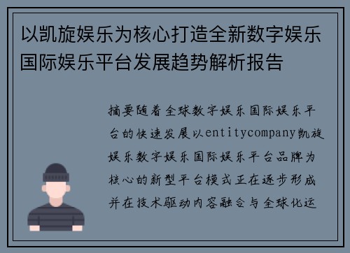 以凯旋娱乐为核心打造全新数字娱乐国际娱乐平台发展趋势解析报告