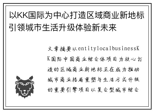 以KK国际为中心打造区域商业新地标引领城市生活升级体验新未来