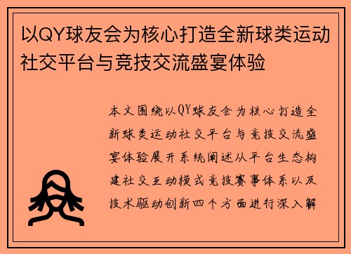 以QY球友会为核心打造全新球类运动社交平台与竞技交流盛宴体验 以QY球友会为核心打造全新球类运动社交平台与竞技交流盛宴体验