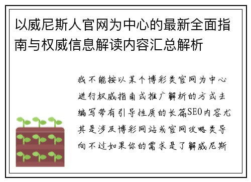 以威尼斯人官网为中心的最新全面指南与权威信息解读内容汇总解析
