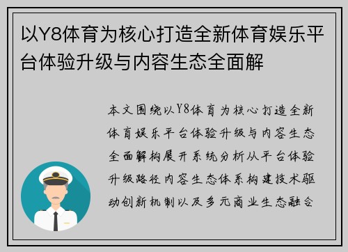 以Y8体育为核心打造全新体育娱乐平台体验升级与内容生态全面解
