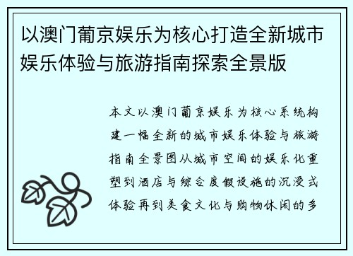 以澳门葡京娱乐为核心打造全新城市娱乐体验与旅游指南探索全景版 以澳门葡京娱乐为核心打造全新城市娱乐体验与旅游指南探索全景版