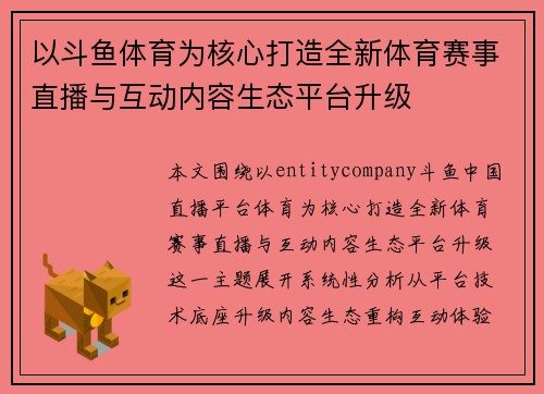 以斗鱼体育为核心打造全新体育赛事直播与互动内容生态平台升级